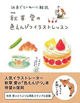 【中古】 新装版 秋草愛の色えんぴつイラストレッスン