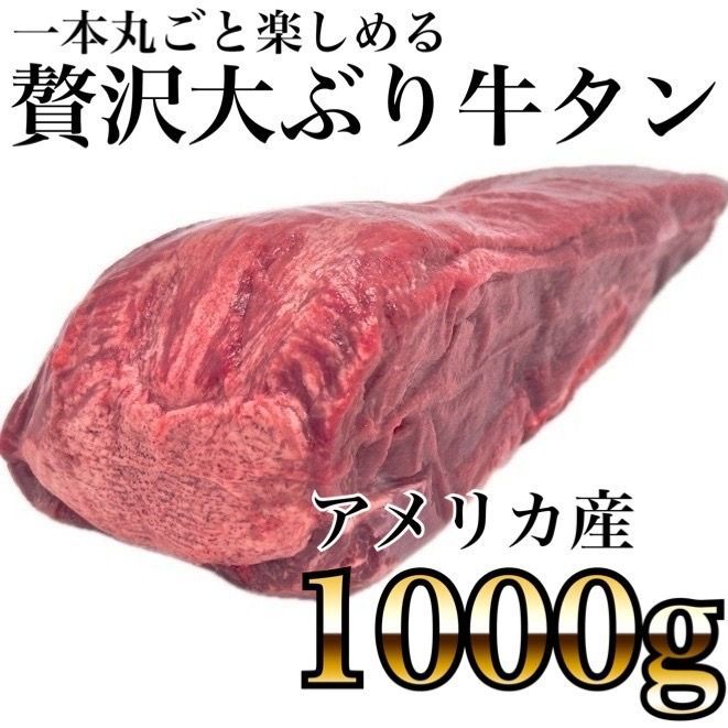 プレミアムアメリカンビーフ 牛タンブロック一本（1000ｇ）（焼肉やタンステーキにおすすめ）肉焼肉いーたん（e-tan）