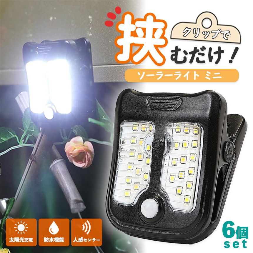 LEDソーラーライト センサーライト 6個セット 人感 防水 玄関 30LED 3ｍ 昼光色 防犯 自動照明 太陽光充電 センサーライト 6個 屋外 ソーラーライト 防犯 防災 防水 爆光 人感