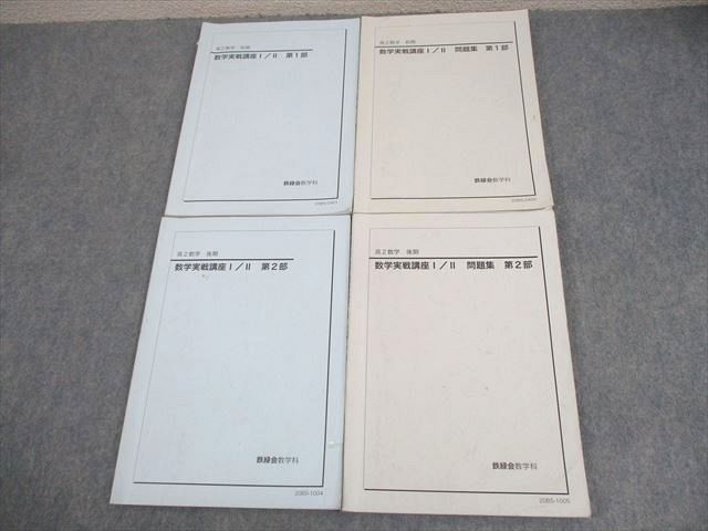 鉄緑会 数学実戦講座I/II/問題集 第1/2部 テキスト通年セット 2020 計4