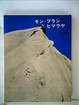 モン・ブランからヒマラヤへ (1956年)