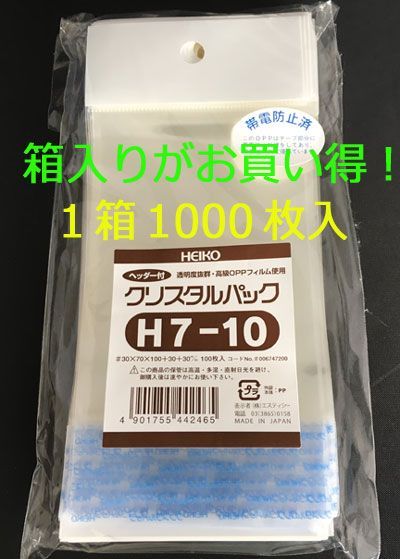 箱買いが !! HEIKO クリスタルパック ヘッダー付OPP袋 透明 H7-10 1000枚 シモジマ