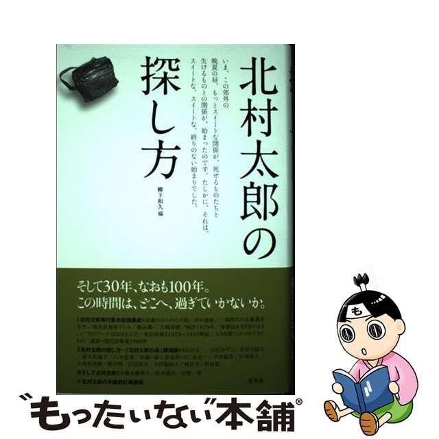 【中古】 北村太郎の探し方 / 柳下和久 / 北冬舎