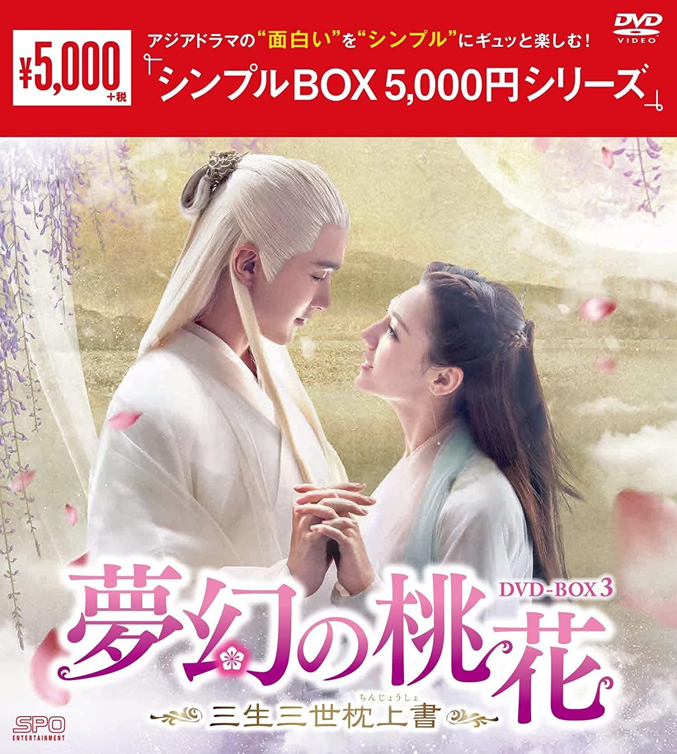 新品未開封☆夢幻の桃花~三生三世枕上書~ DVD-BOX1／DVD-BOX2／DVD 