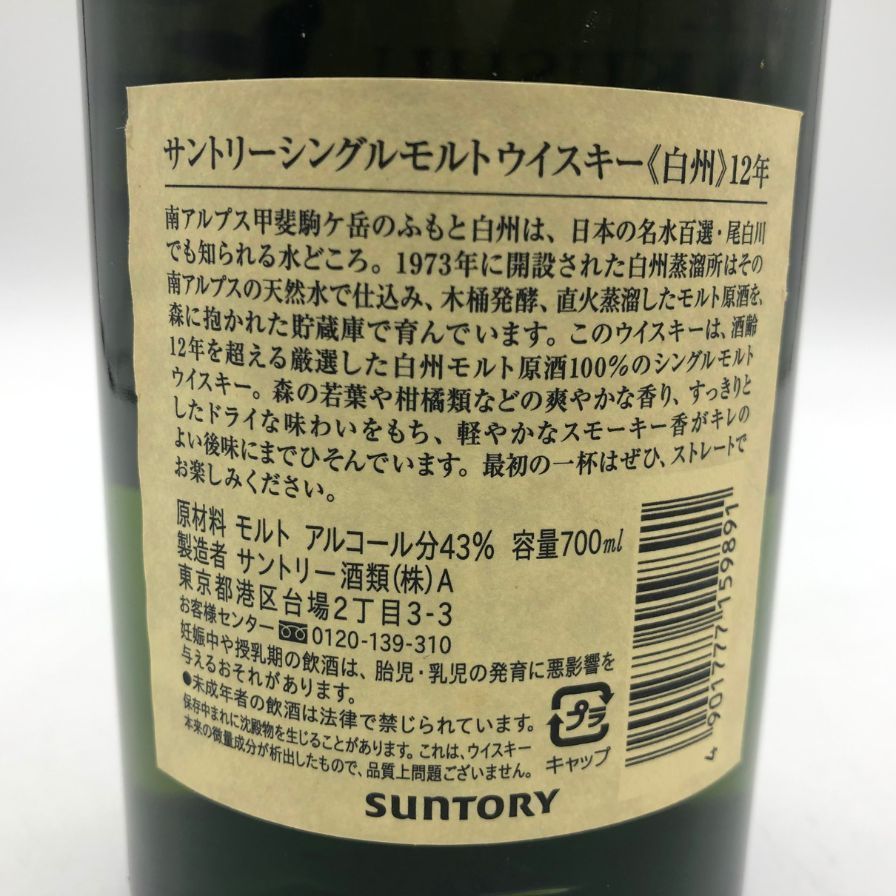 東京都限定◇サントリー 白州 12年 旧ボトル 700ml 43%【G】 - メルカリ