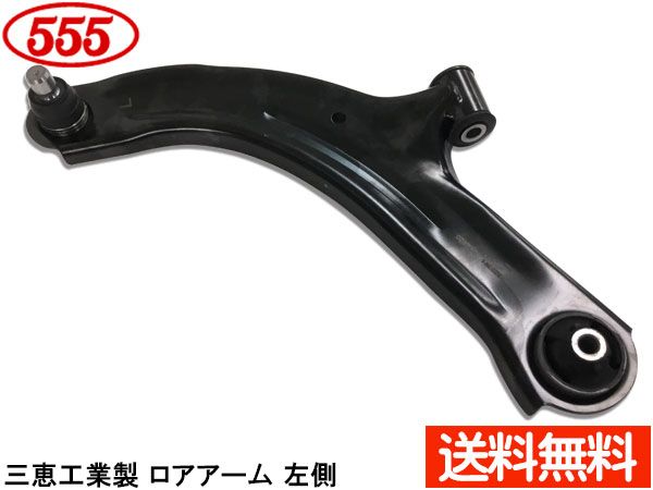 キュービック キューブ YGNZ11 フロント ロアアーム 左側 SA-4952L 三恵工業 555 国内メーカー 社外優良品 送料無料