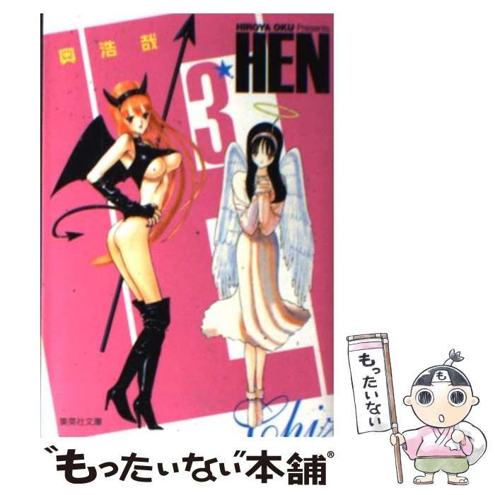 中古】 HEN 3 （集英社文庫） / 奥 浩哉 / 集英社 - メルカリ