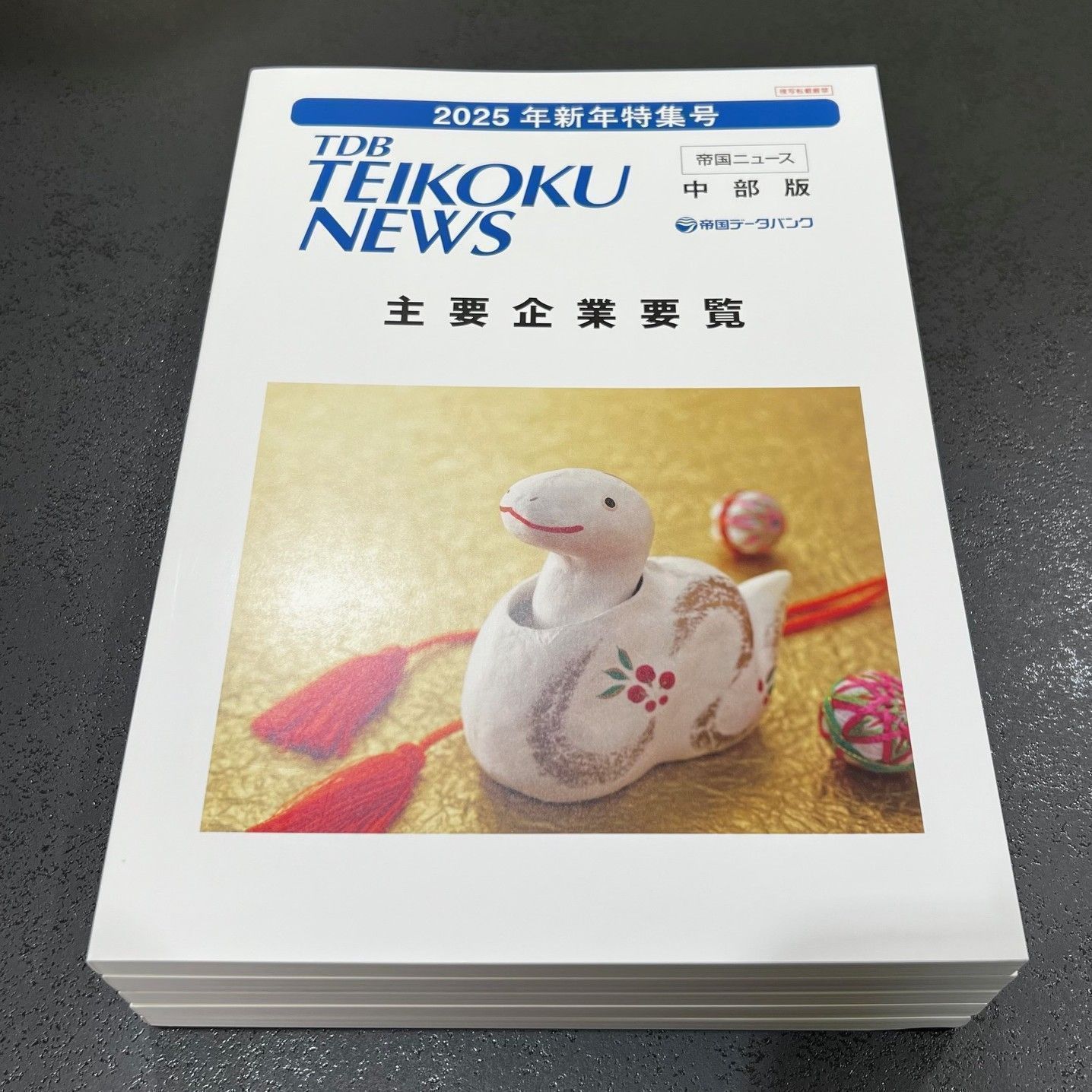 帝国データバンク　会社年鑑(2025 最新版） 主要企業要覧 帝国データバンク 2025年新年特集号 - メルカリ