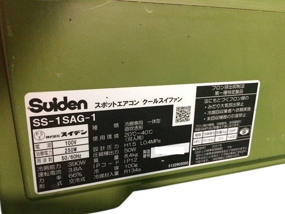 中古 スイデン 超小型スポットエアコン ハンディクーラー 超小型