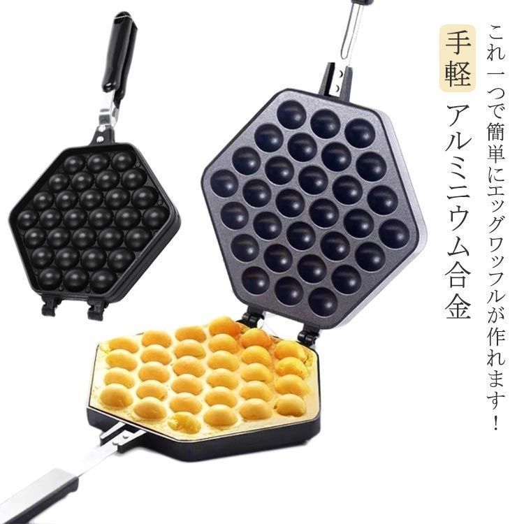 新品未使用アルミニウム合金製 エッグワッフル バブルワッフルメーカー パッフル 自宅 鶏蛋仔 焦げつきにくい エッグワッフル フライパン ガス火専用