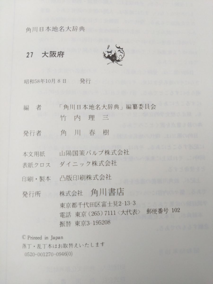 角川日本地名大辞典 27 大阪府地名大辞典 「角川日本地名大辞典