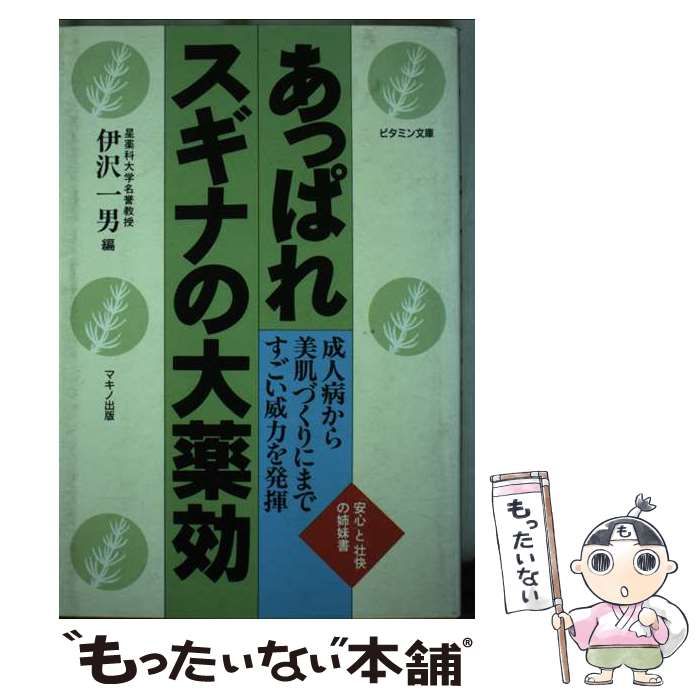 【中古】 あっぱれスギナの大薬効 成人病から美肌づくりにまですごい威力を発揮/マキノ出版/伊沢一男 あっぱれスギナの大薬効 成人病から美肌づくりにまですごい威力
