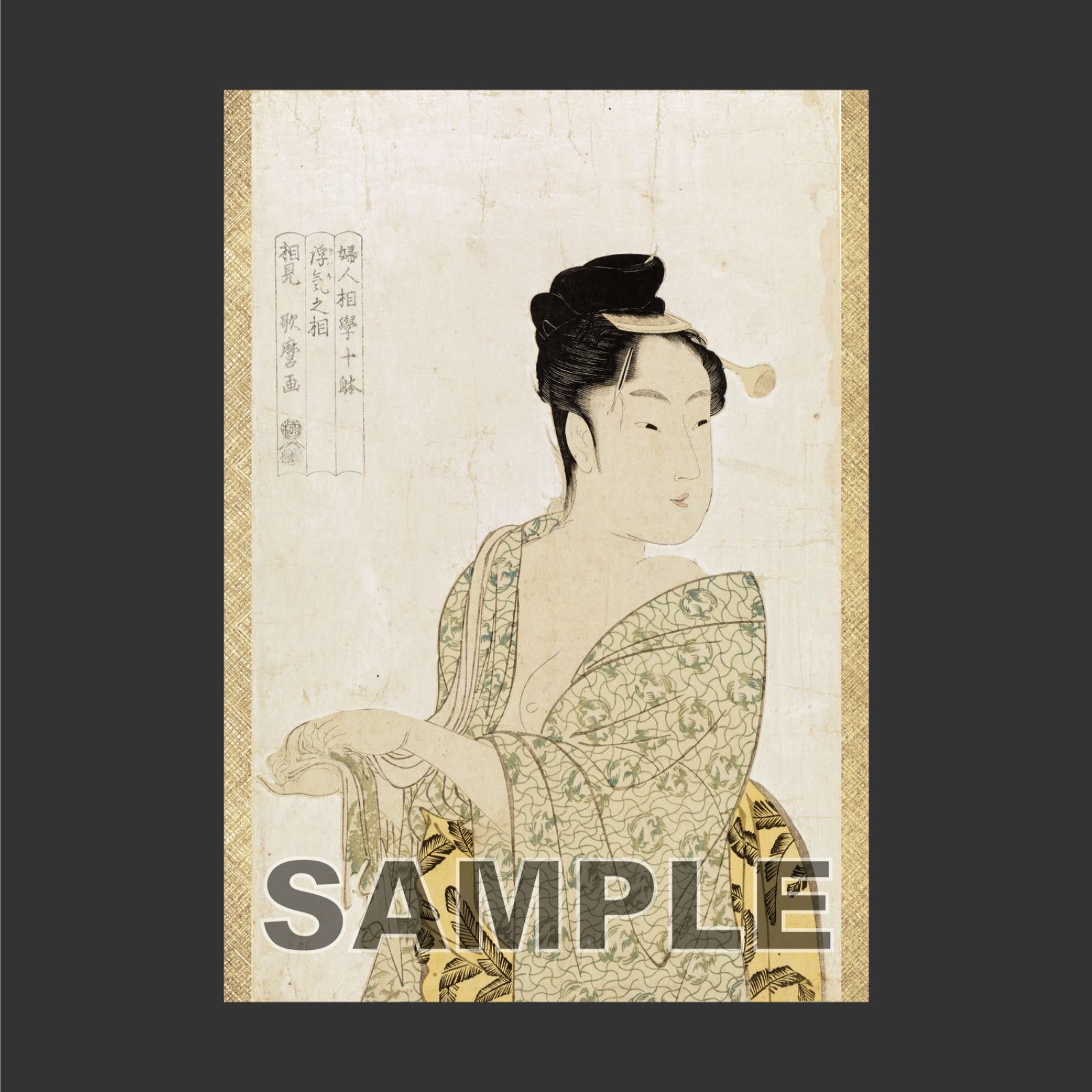 値下げ　ヴィンテージ　版画　浮世絵　相見歌麿　婦人相學十躰　浮気之相　悠々洞出版 Amazon.co.jp: ヴィンテージ 版画 浮世絵 相見歌麿 婦人相學十躰