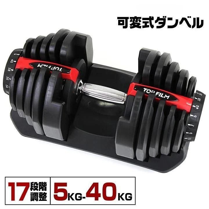 40kg可変式 TOP FILM ダンベル 17段階調整 ワンタッチ 筋トレ