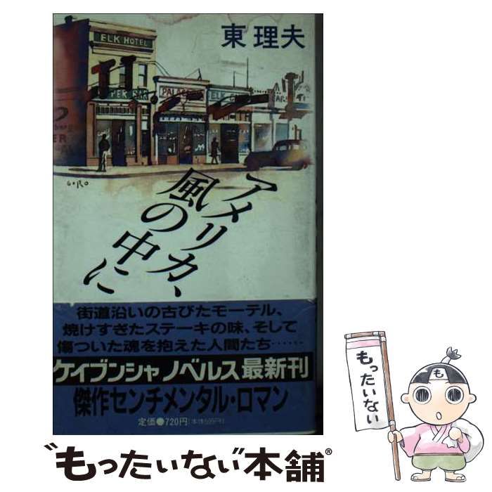 【中古】 アメリカ、風の中に センチメンタル・ロマン (ケイブンシャノベルス) / 東理夫 / 勁文社