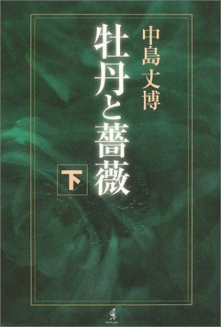 牡丹と薔薇 下巻／中島 丈博