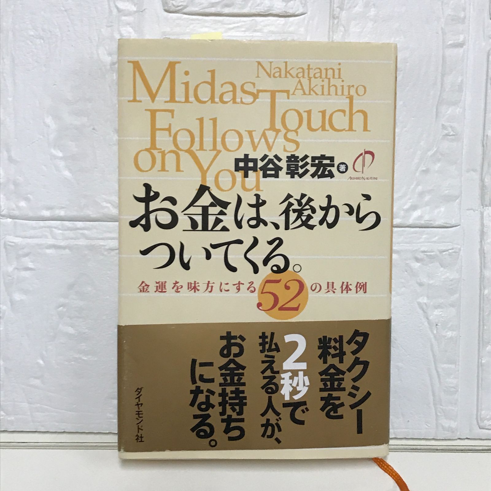 お金は、後からついてくる。―金運を味方にする52の具体例 中谷 彰宏
