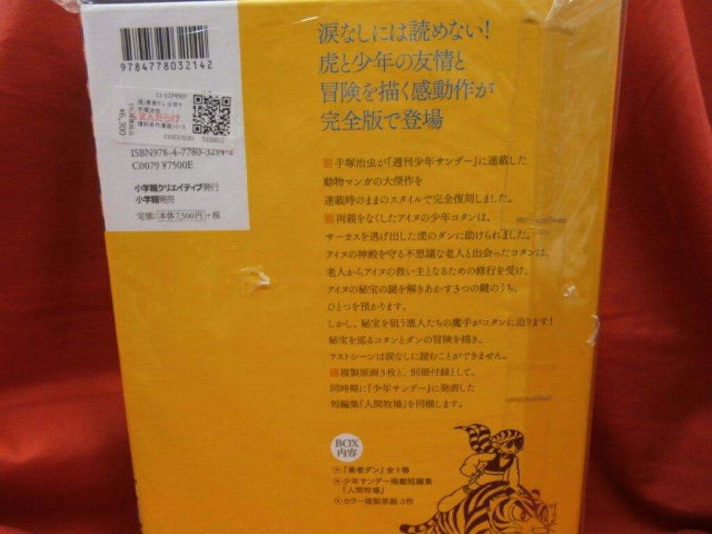 小学館 復刻名作漫画シリーズ 手塚治虫 勇者ダン 少年サンデー版 限定 