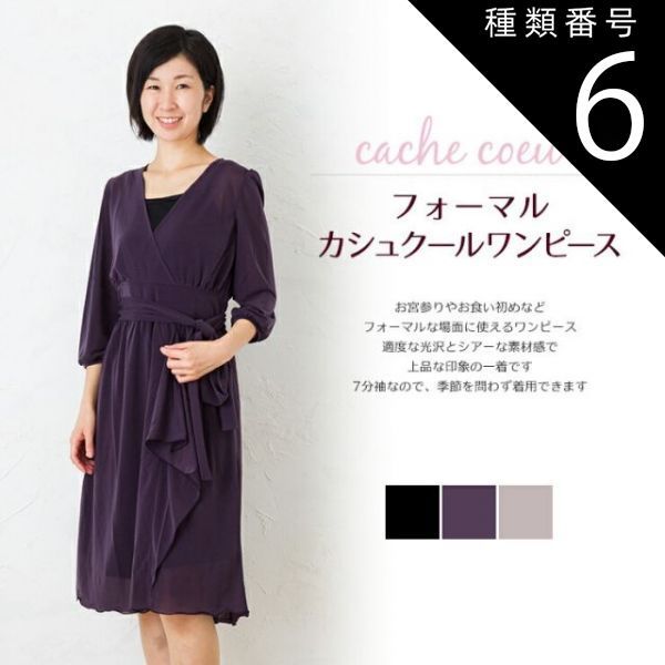 種類6:ダークパープル（57）/LL 【69％OFF】カシュクール ワンピース 授乳服 マタニティ お宮参り フォーマル ロング 七分袖 結婚式 日本製 春 夏 秋 冬 黒 ベージュ 入学式 入園式 卒業式 卒園