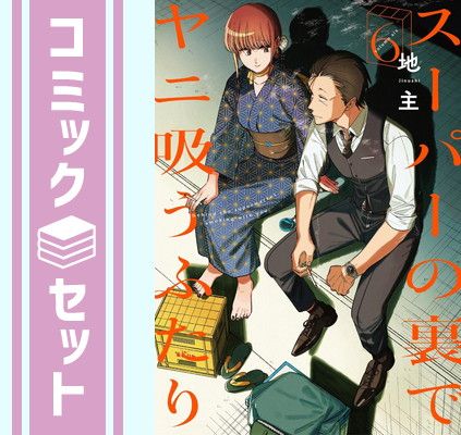 セット】スーパーの裏でヤニ吸うふたり コミック 1-6巻セット