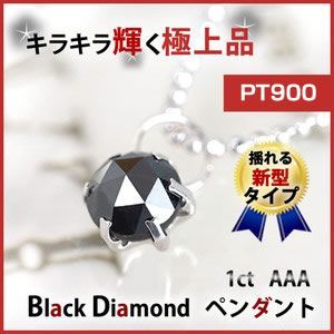 PT900 ブラックダイヤモンドペンダント1カラット 揺れるタイプAAA  
