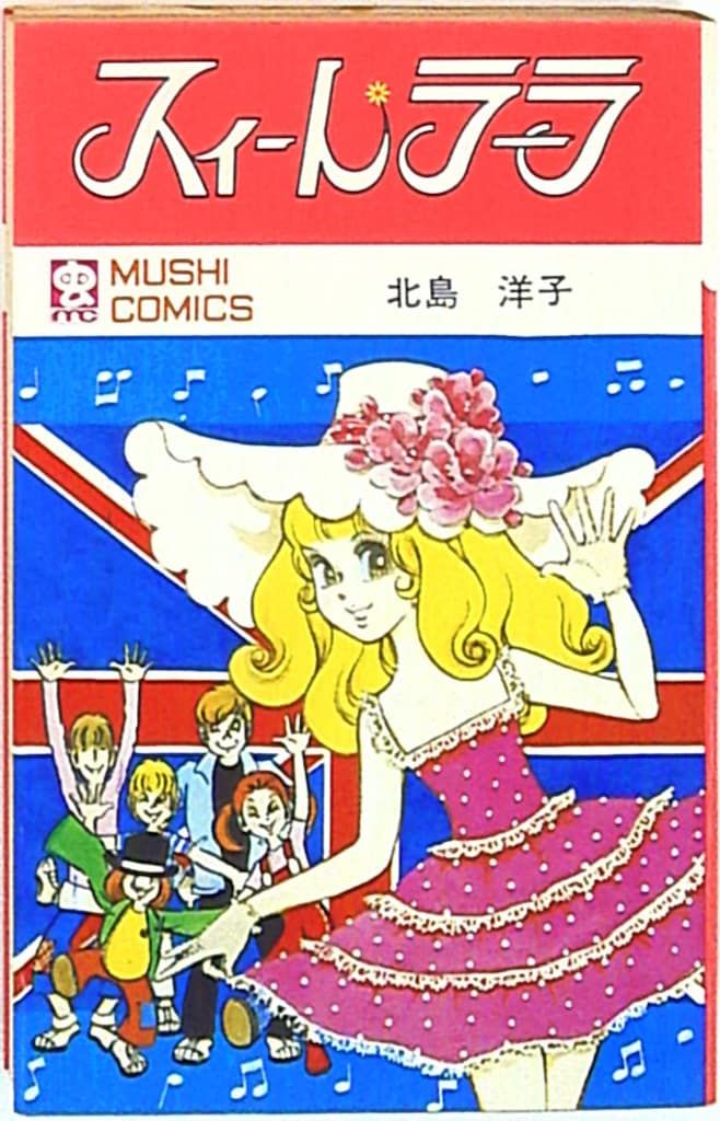 スィートラーラ 　漫画　北島洋子　虫プロ Yahoo!オークション - 初版 スィートラーラ 北島洋子 虫