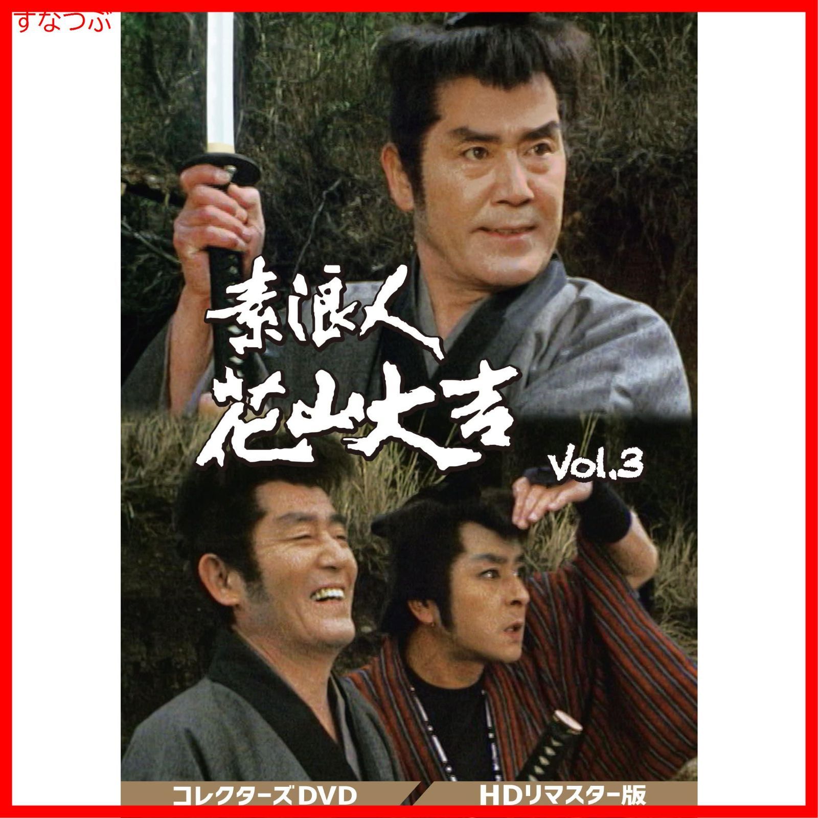 新品未開封】素浪人花山大吉 コレクターズDVD Vol.3 近衛十四郎 (出演