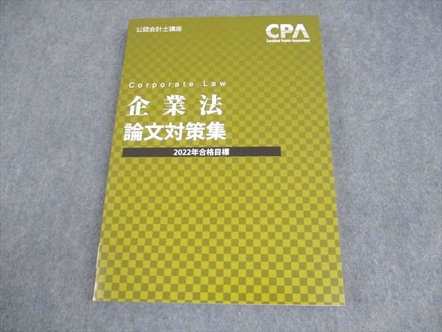 CPA会計学院　2022年　合格目標　論文対策用　テキスト　問題集 CPA会計学院 公認会計士講座 財務会計論 計算 論文対策問題集