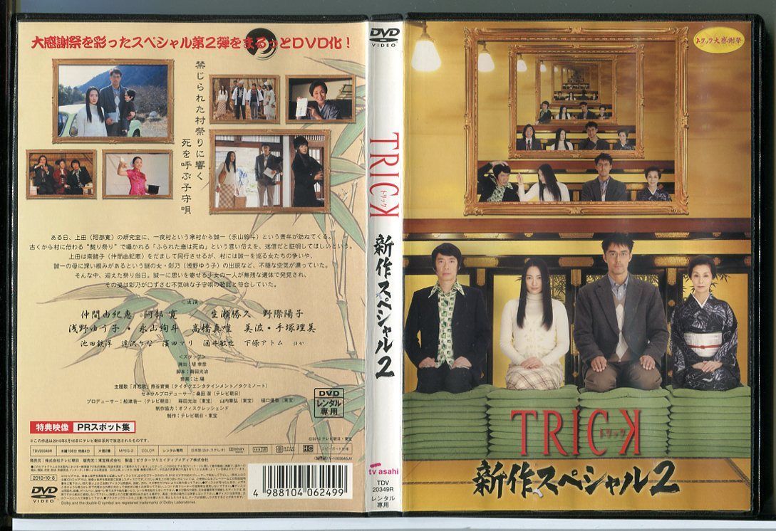 TRICK トリック 新作スペシャル 2/DVD レンタル落ち/仲間由紀恵/阿部寛 