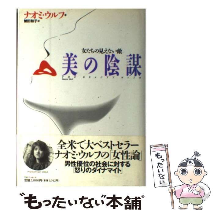 【中古】美の陰謀 : 女たちの見えない敵／ナオミ・ウルフ 著 ; 曽田和子 訳／ティビーエス・ブリタニカ 美の陰謀 女たちの見えない敵 中古本・書籍 | ブックオフ公式
