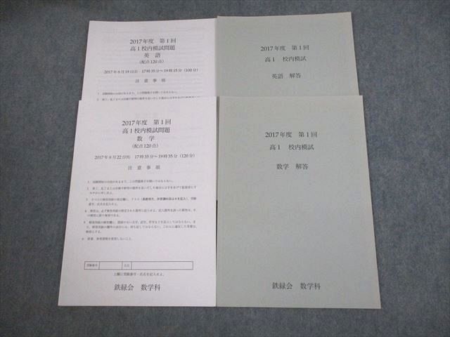 鉄緑会 高２第1回校内模試 英語＆数学 解答付 - 語学・辞書・学習参考書