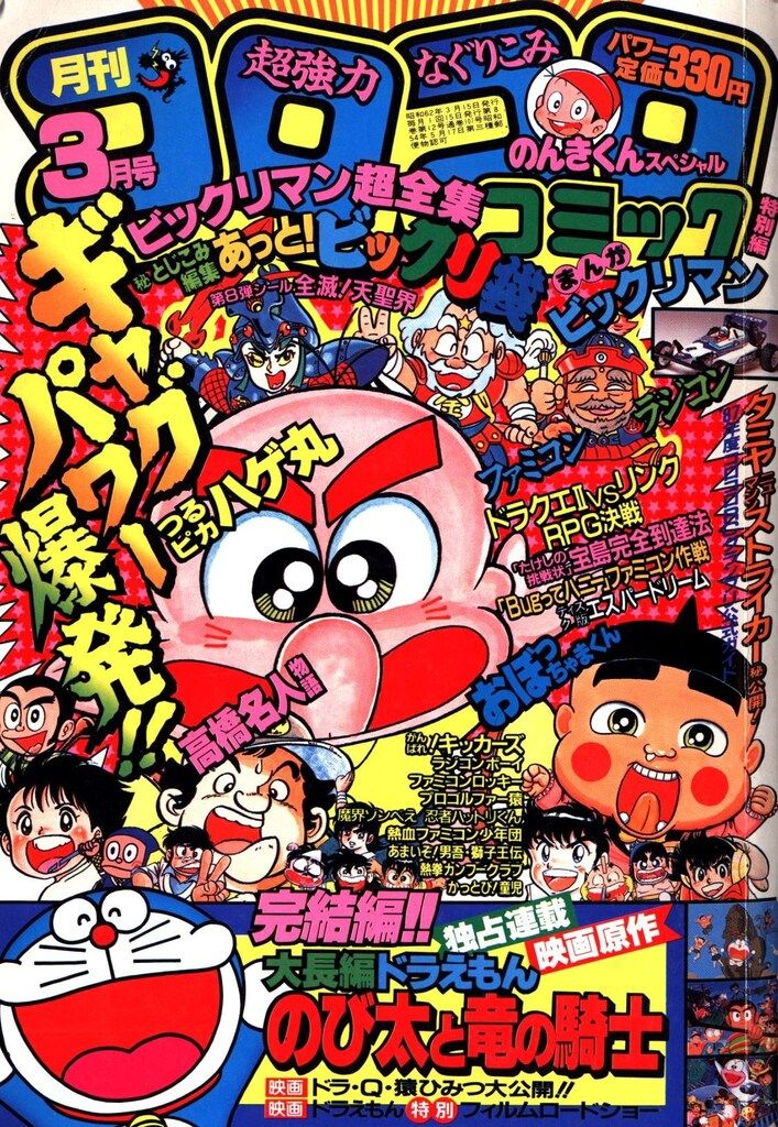 小学館 1987年(昭和62年)の漫画雑誌 月刊コロコロコミック 1987
