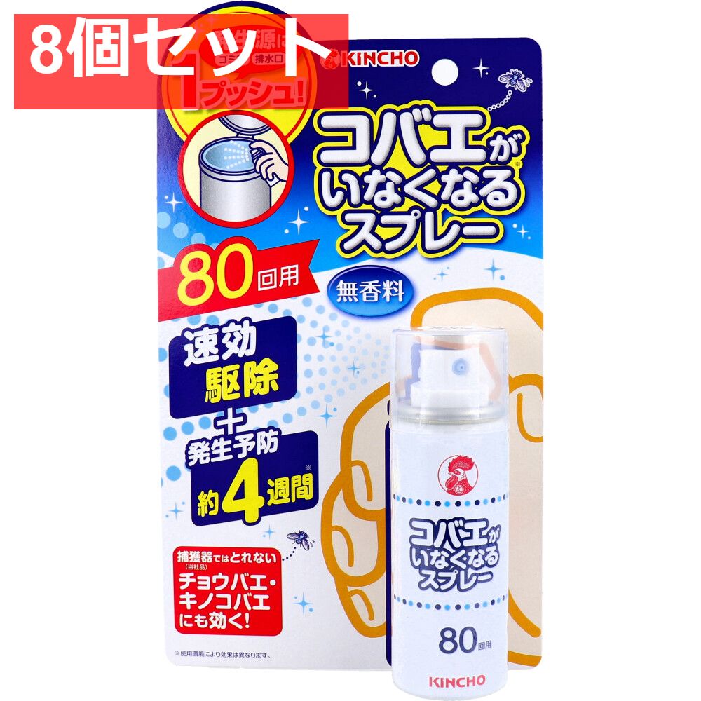 コバエがいなくなるスプレー 無香料 80回用 8個セット まとめ売り