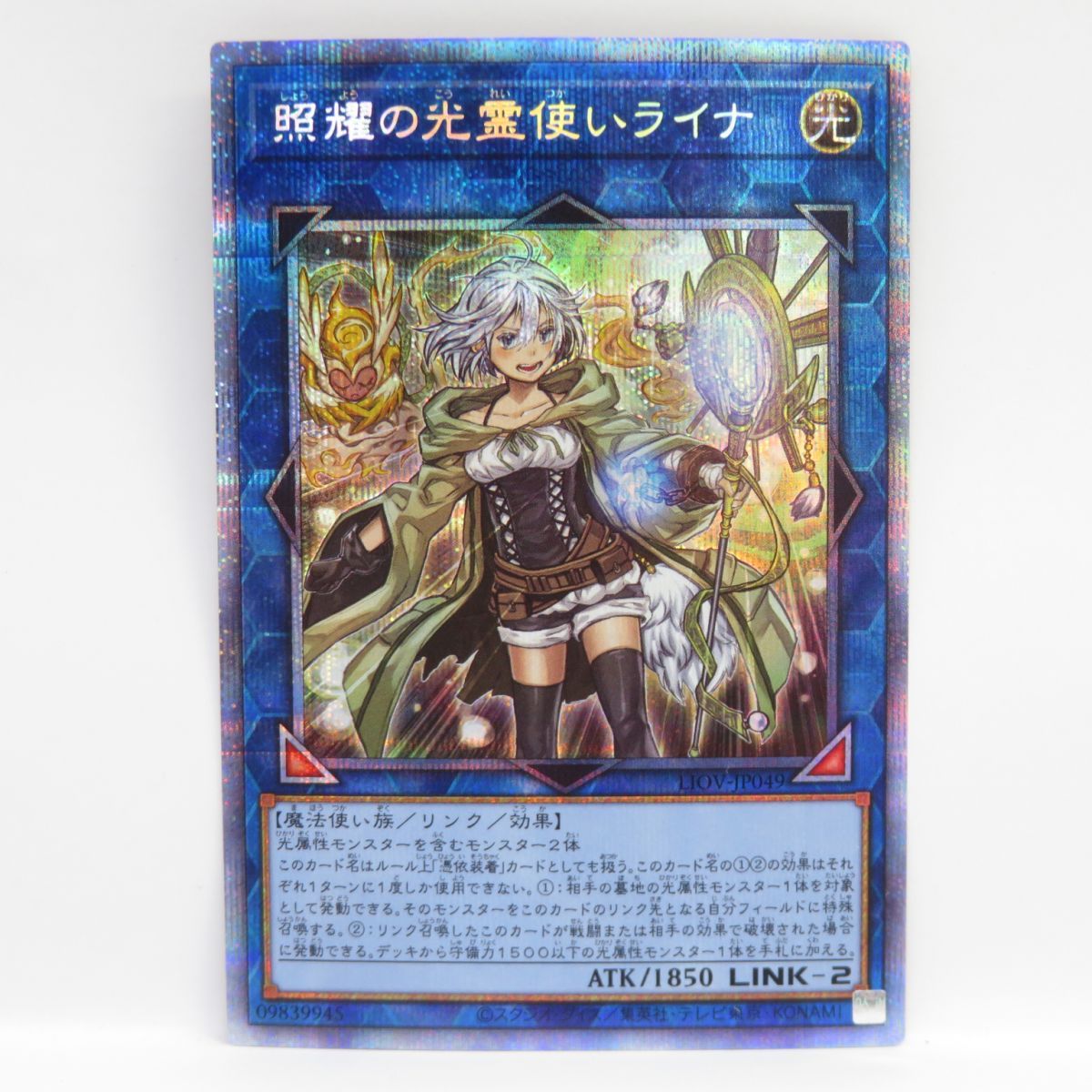 遊戯王 照耀の光霊使いライナ LIOV-JP049 PSE プリズマティック 