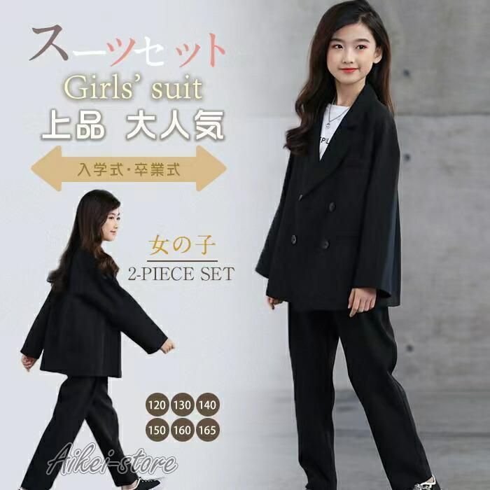 卒業式 パンツスーツ 女の子 子供スーツ フォーマルスーツ 春秋 2点セット ジャケット パンツ 小学生 入学式 入園式 子供服 七五三 120 130 140 150 160 165
