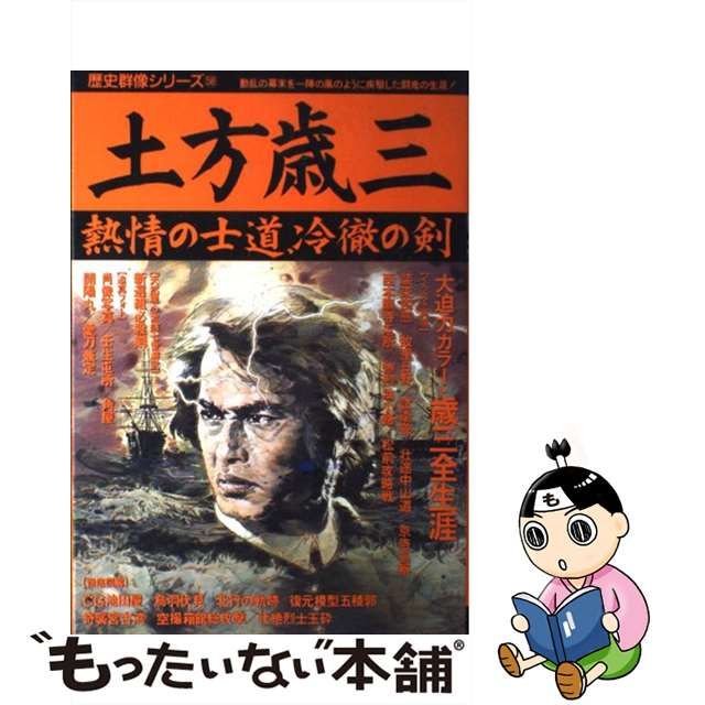 中古】 土方歳三 熱情の士道、冷徹の剣 （歴史群像シリーズ） / 学研