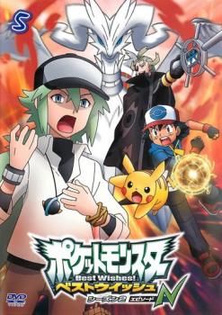 ポケットモンスター ベストウイッシュ シーズン2 エピソードN 第5巻【アニメ 中古 DVD】ケース無:: レンタル落ち - メルカリ