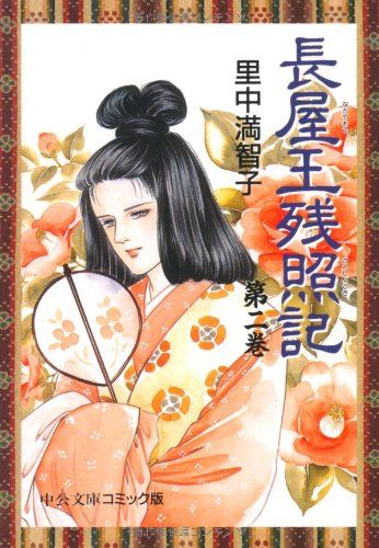【中古】 普及版「長屋王残照記」 １/徳間書店/里中満智子 Amazon.co.jp: 長屋王残照記 第1巻 (徳間描き下しコミック叢書