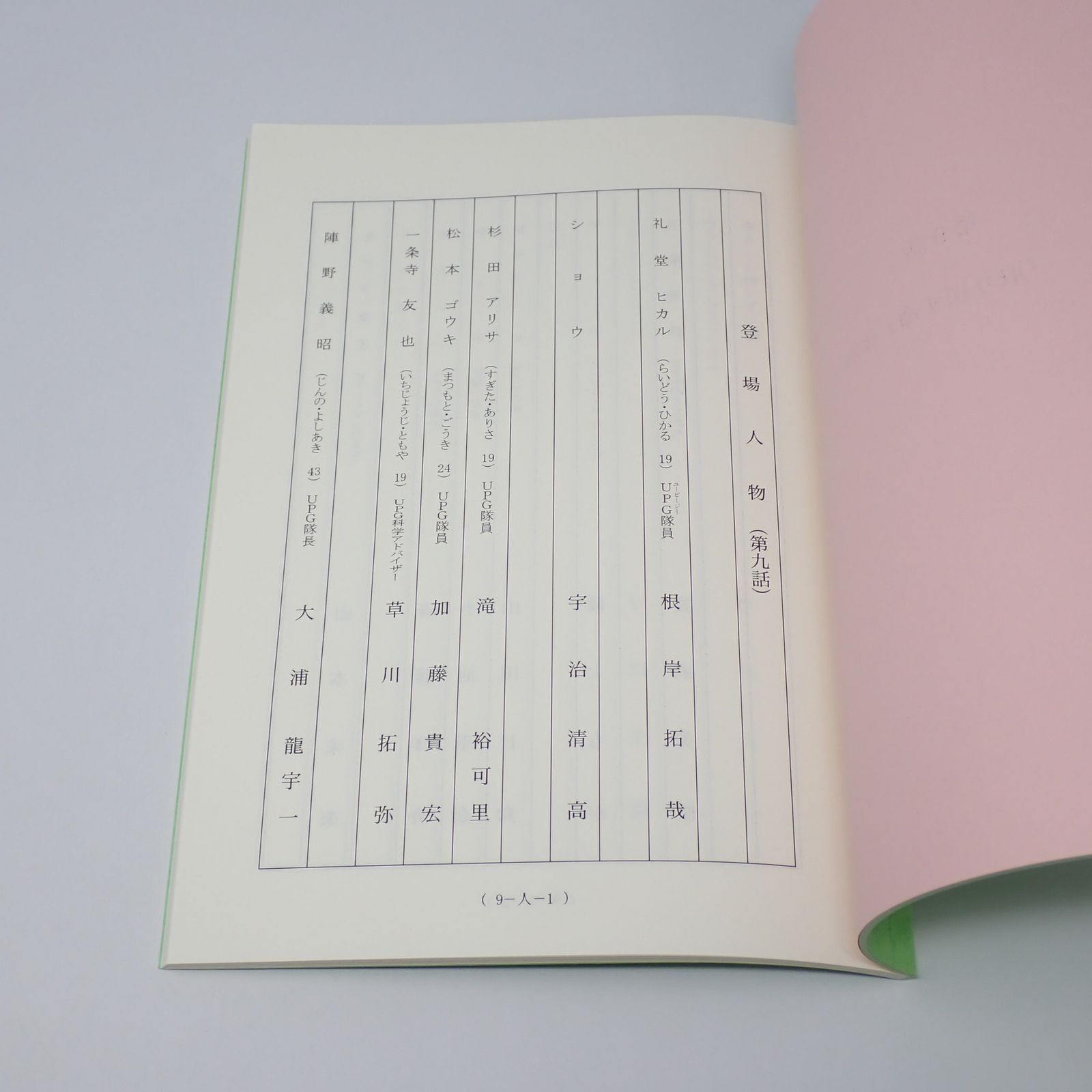 台本 ウルトラマンギンガS 制作No.9 取り戻す命(仮題) 制作No.10 その