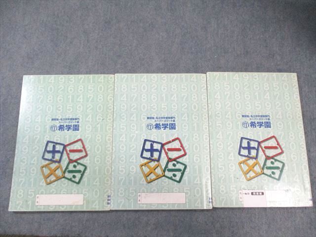 希学園 小3 最高レベル演習算数 オリジナルテキスト 第1〜3分冊 計3冊 ☆ 047M2D 希学園 小3 最高レベル演習算数 オリジナルテキスト 第1～3分冊