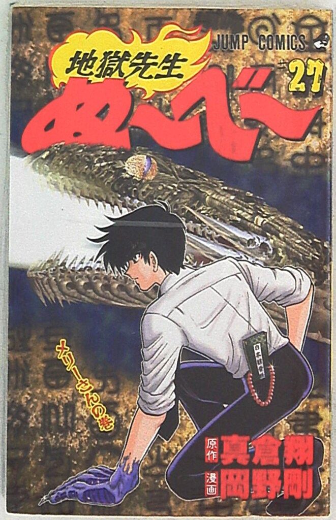 【中古】 地獄先生ぬーべー 其ノ７/集英社/岡野剛 中古】 地獄先生ぬ～べ～ 7 （集英社文庫） / 真倉翔、岡野剛