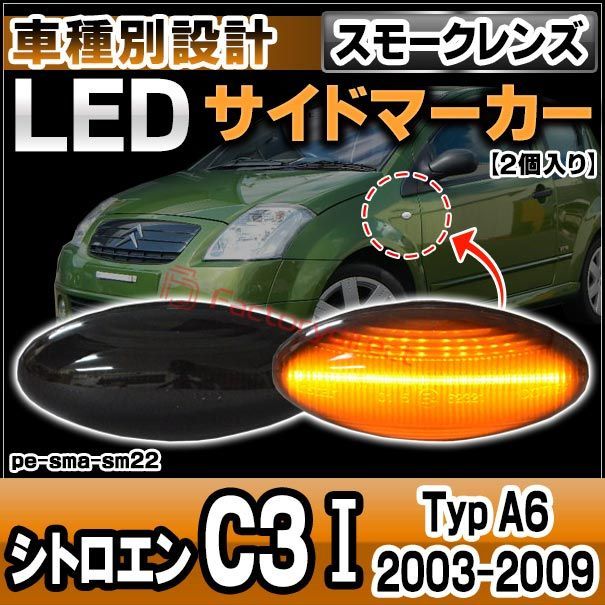 ll-pe-sma-sm22 (ON-OFF点灯 スモークレンズ) Citroen シトロエン C3 I (Typ A8.A31 2002-2008 H14-H20) LEDサイドマーカー LEDウインカー 純正交換 (車用品 カスタム