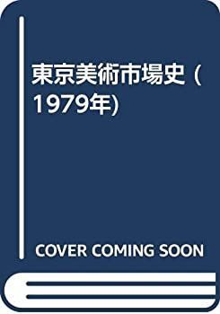 【中古-非常に良い】 東京美術市場史 (1979年)