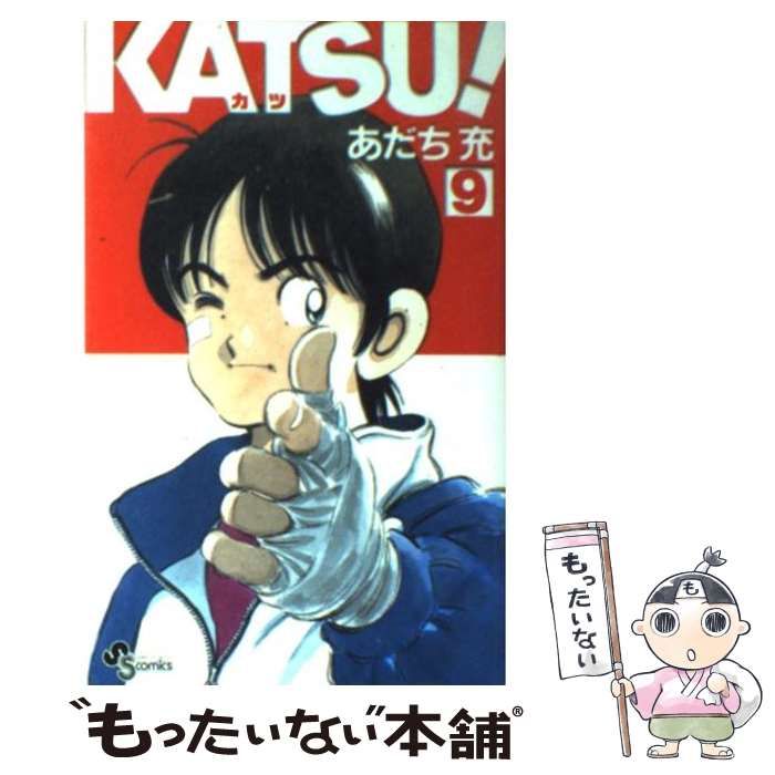 中古】 KATSU！ 9 （少年サンデーコミックス） / あだち 充 / 小学館