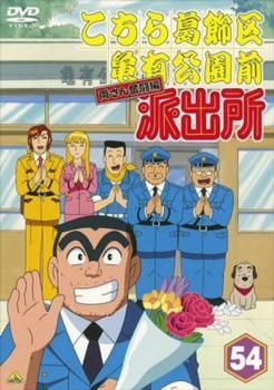 こちら葛飾区亀有公園前派出所 DVD 全54卷セット レンタル アニメ 訳あり】こちら葛飾区亀有公園前派出所 両さん奮闘編 54