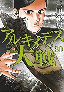 【中古】アルキメデスの大戦 コミック 1-20巻セット