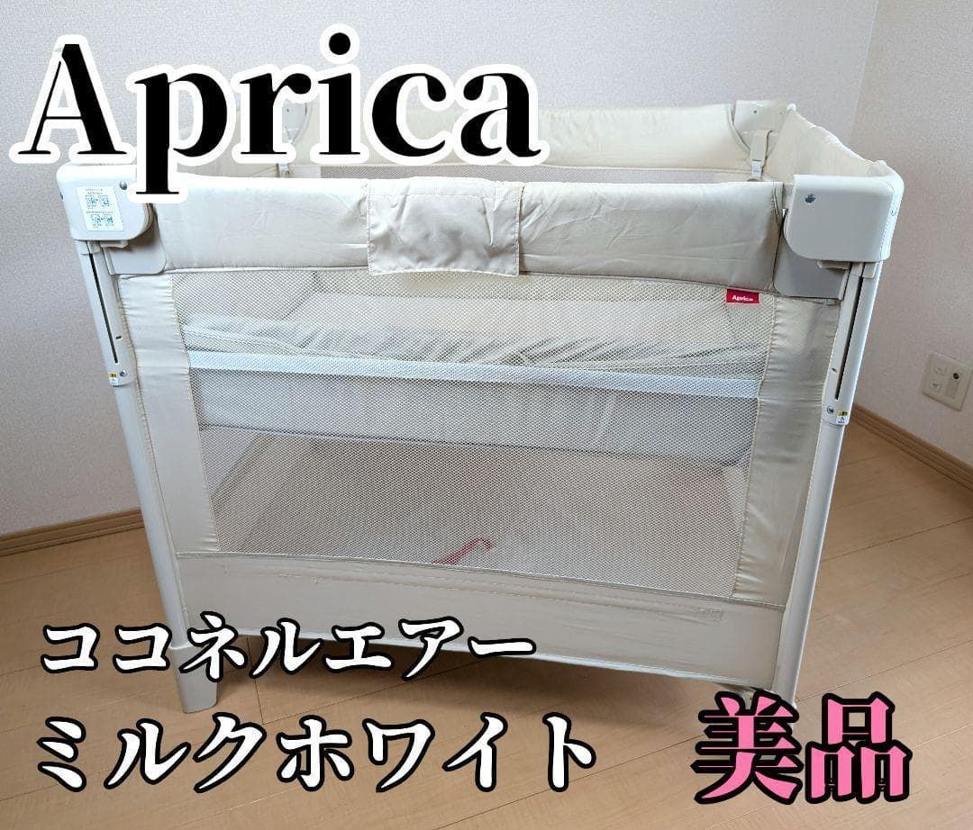人気色 Aprica アップリカ ココネルエアー ミルクホワイト ベビーベッド プレイヤード 新生児~2歳頃 軽量 折りたたみ式 持ち運び楽々 通気性 清潔で安心な寝ここち