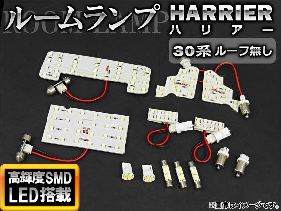 LEDルームランプキット トヨタ ハリアー ACU，MCU，GSU30系 ルーフ無し 2003年～2012年 ホワイト SMD 116連 AP-TN-6103 入数：1セット(13点)