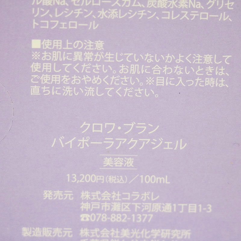 コラボレ クロワ ブラン バイポーラアクアジェル 100 ml MR 7 10 37 01