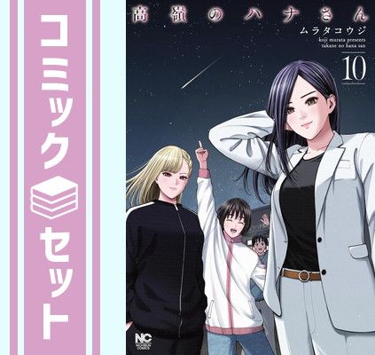全巻 初版＆帯付き　高嶺のハナさん 1巻〜10巻セット※特典付き ムラタコウジ『高嶺のハナさん』12巻セット 全初版・帯付き 特典